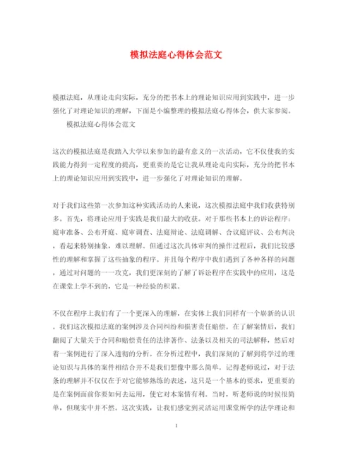 精编模拟法庭心得体会范文.docx