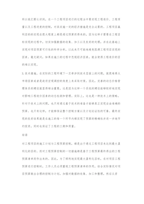 工程预算清单在施工成本控制中的作用.docx