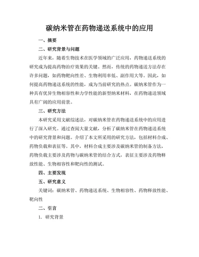 碳纳米管在药物递送系统中的应用