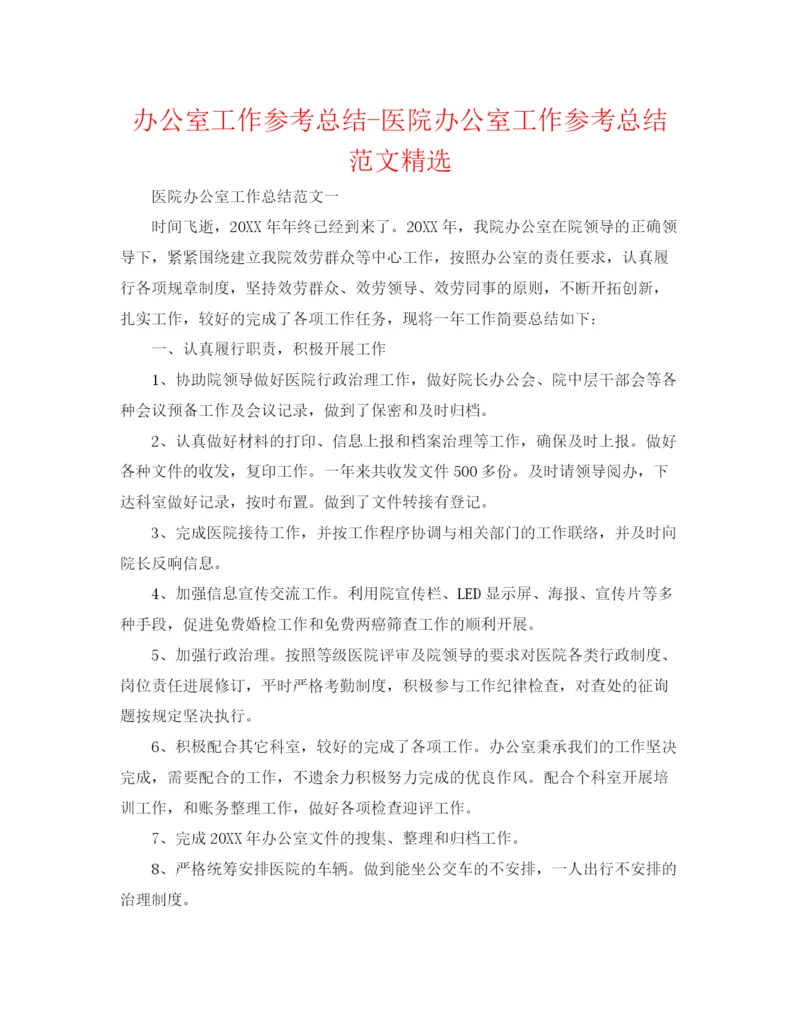 精编之办公室工作参考总结医院办公室工作参考总结范文精选.docx