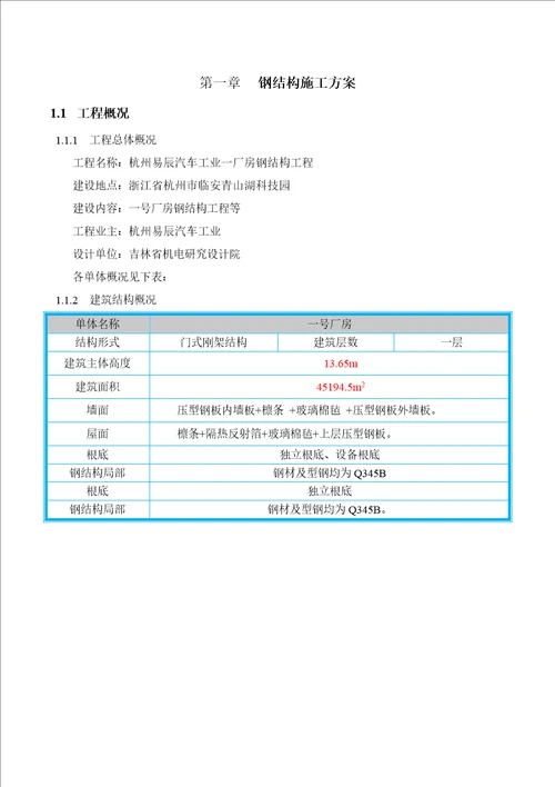 杭州易辰汽车厂房钢结构施工方案