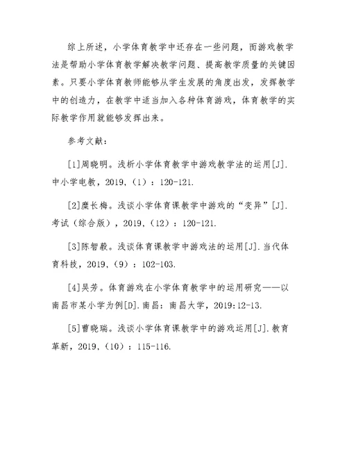 小学体育课教学中游戏教学法的运用分析