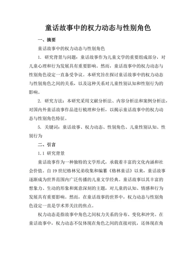 童话故事中的权力动态与性别角色