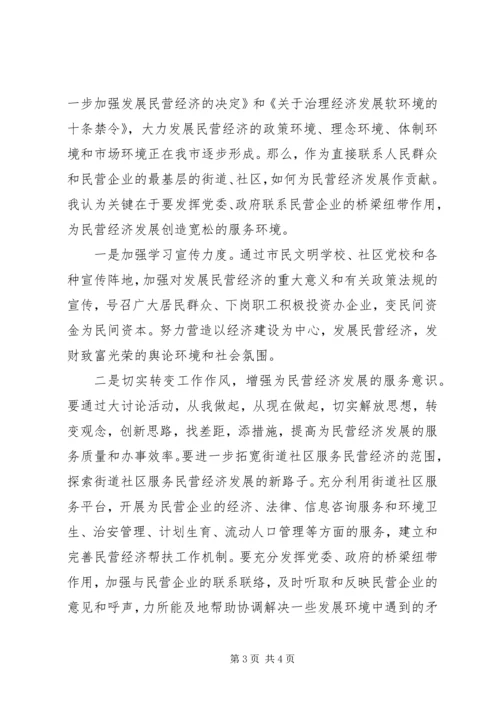 大力发展民营经济解放思想大讨论学习心得.docx