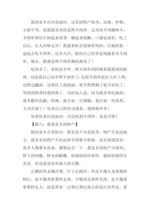 我爱家乡的特产作文.docx