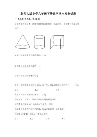 北师大版小学六年级下册数学期末检测试题含完整答案【名校卷】.docx