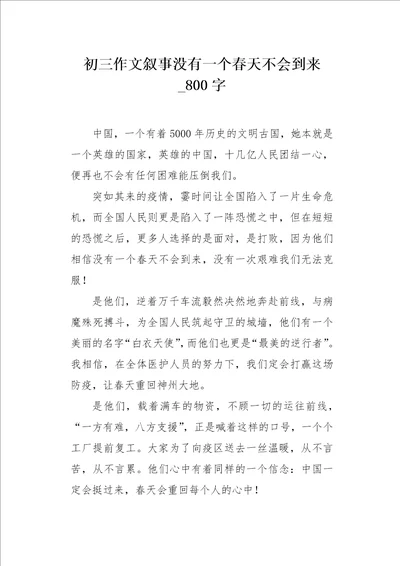 初三作文叙事没有一个春天不会到来800字