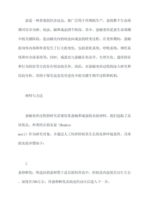蚕蛹变成了什么实验报告