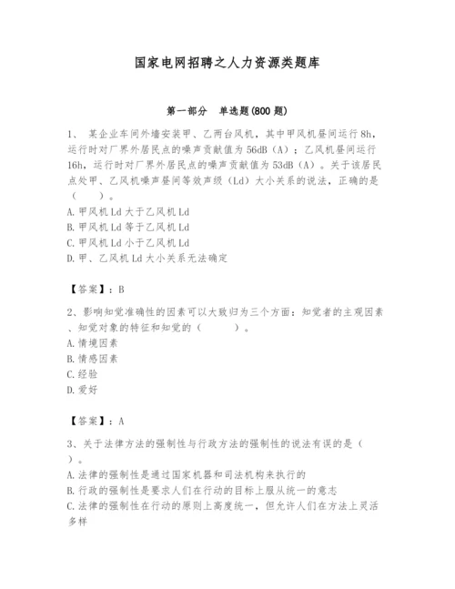 国家电网招聘之人力资源类题库带答案（轻巧夺冠）.docx