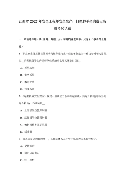 2023年江西省安全工程师安全生产门型脚手架的搭设高度考试试题.docx