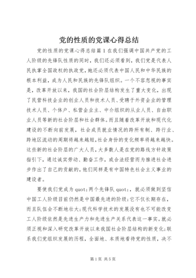 党的性质的党课心得总结.docx