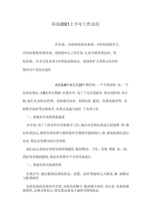 科协2018上半年工作总结