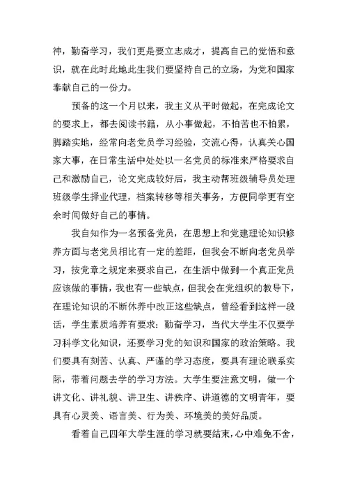 XX年10月大学生预备党员思想汇报：不断提高自己