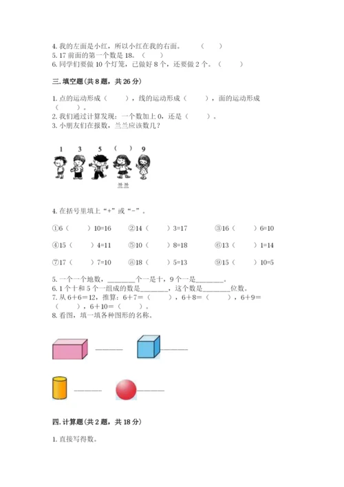 人教版数学一年级上册期末测试卷（考试直接用）.docx