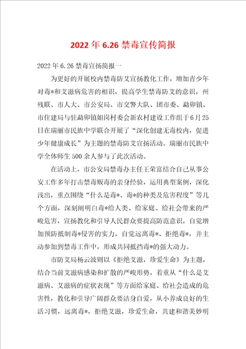 2022年6.26禁毒宣传简报