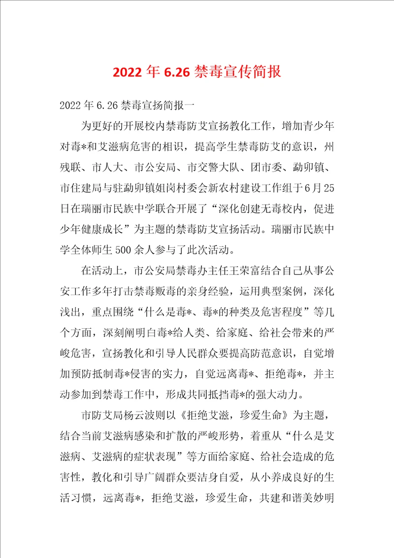 2022年6.26禁毒宣传简报