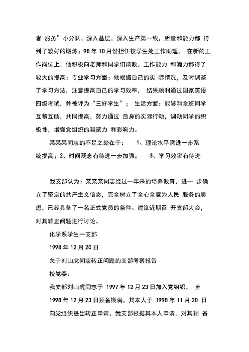 关于某某某同志转正问题的支部考察报告