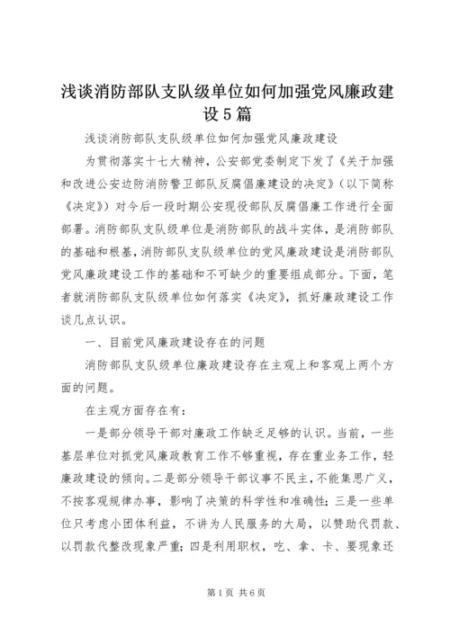 浅谈消防部队支队级单位如何加强党风廉政建设5篇.docx