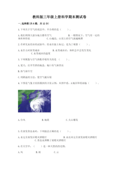 教科版三年级上册科学期末测试卷精品（综合题）.docx