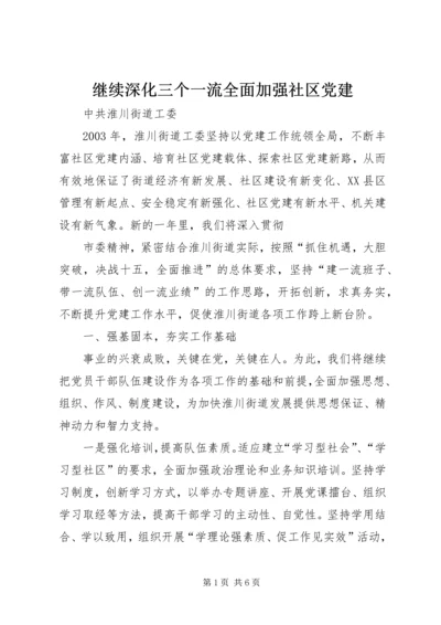 继续深化三个一流全面加强社区党建 (2).docx