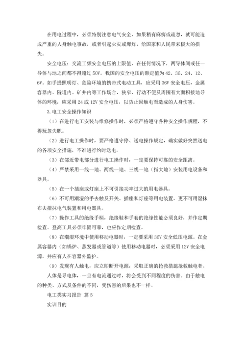有关电工类实习报告合集七篇.docx