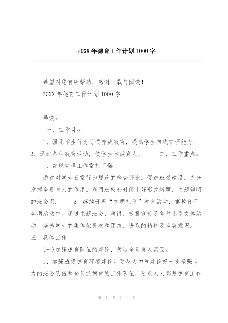 20XX年德育工作计划1000字.docx