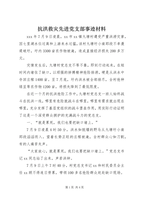 抗洪救灾先进党支部事迹材料.docx