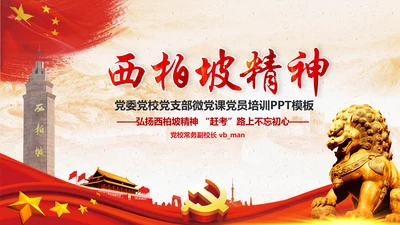 新时代学习弘扬西柏坡精神赶考精神PPT