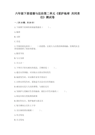 六年级下册道德与法治第二单元《爱护地球 共同责任》测试卷完整参考答案.docx