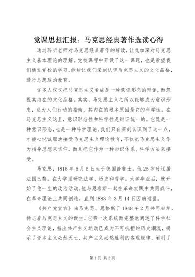 党课思想汇报：马克思经典著作选读心得.docx