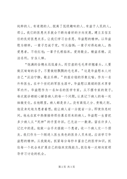 学习华益慰心得体会：做白求恩式的好医生 (2).docx