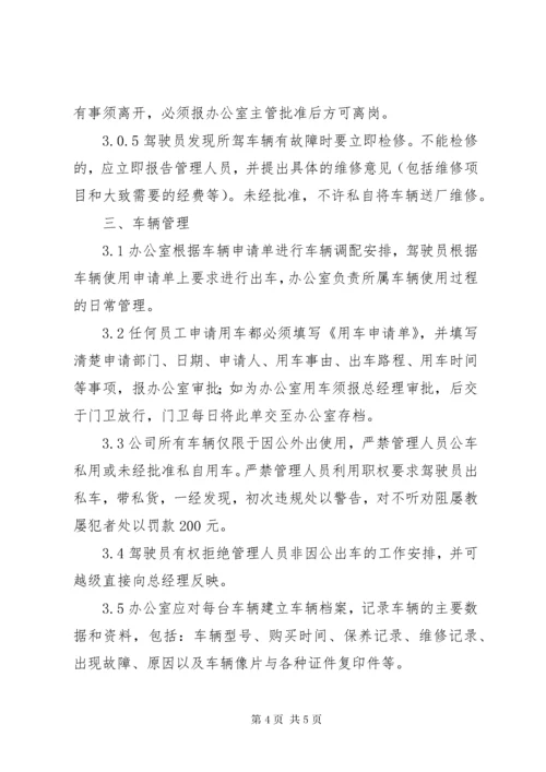 公司派车单及公司车辆管理制度.docx