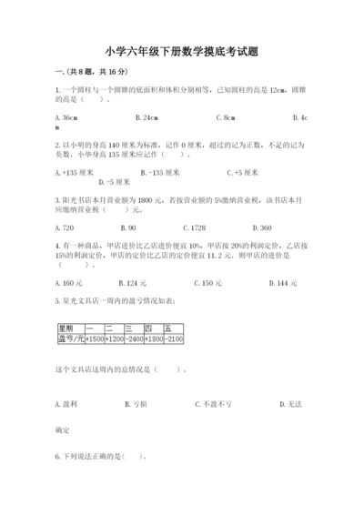 小学六年级下册数学摸底考试题附完整答案（典优）.docx