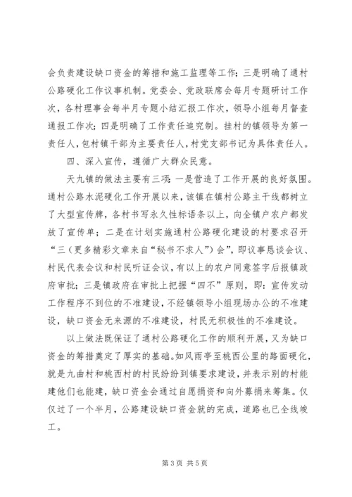 关于XX县区天九镇通村公路硬化工作情况的调查 (4).docx