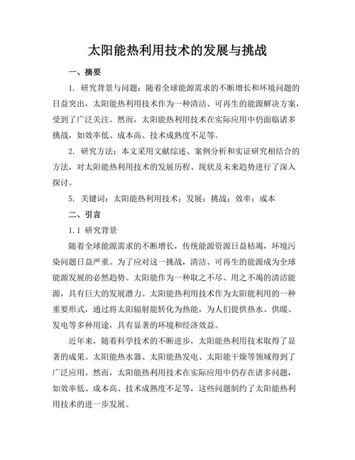 太阳能热利用技术的发展与挑战