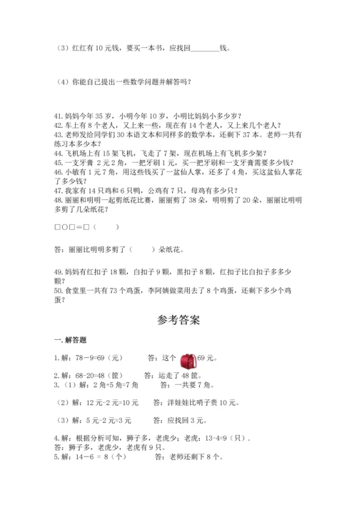一年级下册数学解决问题50道附答案（综合卷）.docx