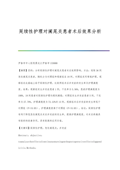 延续性护理对阑尾炎患者术后效果分析.docx