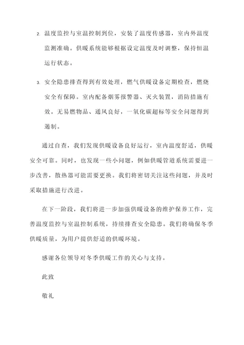 冬季供暖自查情况汇报