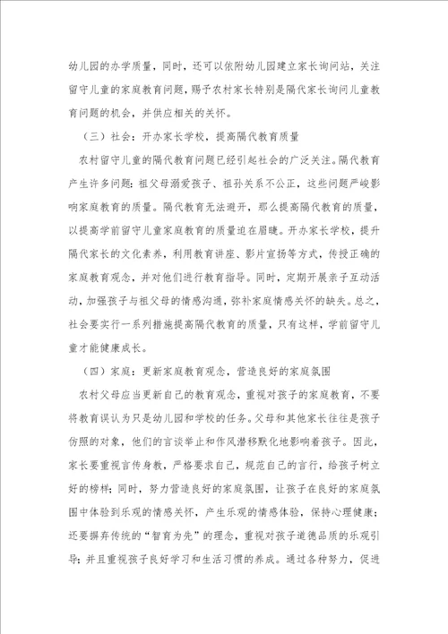 农村学前留守儿童家庭教育论文