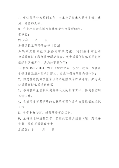 质量保证工程师任命书.docx