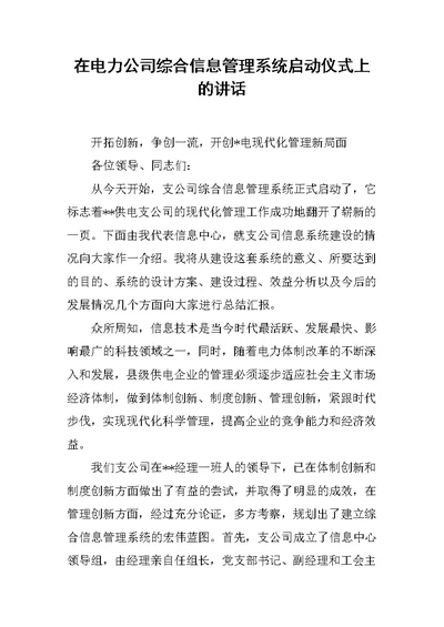 在电力公司综合信息管理系统启动仪式上的讲话