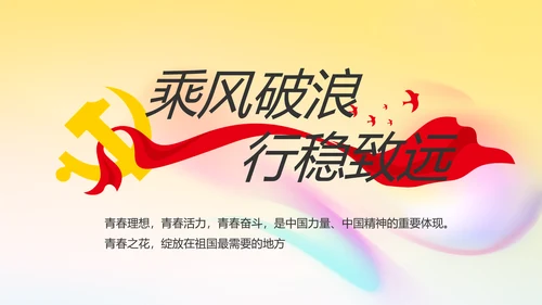 炫彩青春五四青年节共青团动态PPT