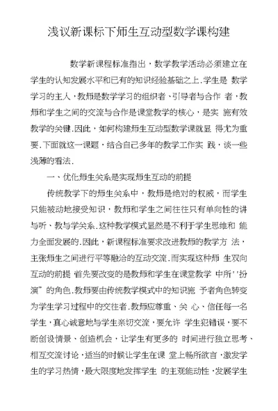 浅议新课标下师生互动型数学课构建