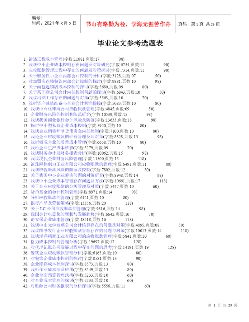 会计专业相关毕业论文论文范文毕业论文参考选题表.docx