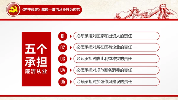 党员干部廉洁从业廉政教育PPT模板