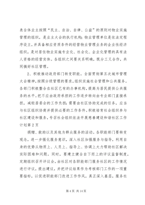 建设和谐社区工作计划 (8).docx