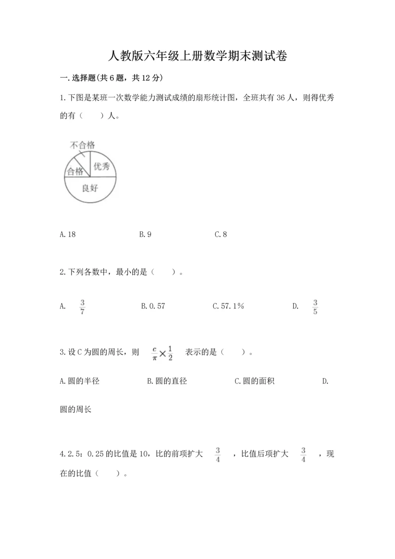 人教版六年级上册数学期末测试卷【易错题】.docx