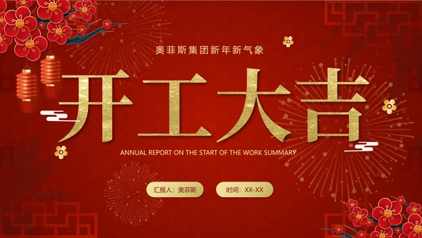 红色中国风开工大吉工作计划PPT模板