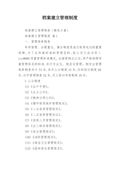 档案建立管理制度.docx