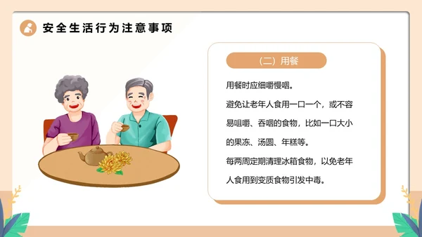 橙色卡通风老人居家安全PPT模板